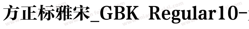 方正标雅宋_GBK Regular10字体转换